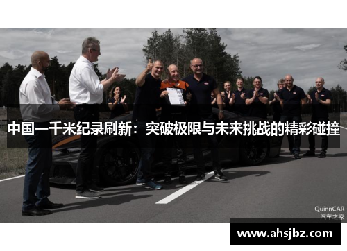 中国一千米纪录刷新：突破极限与未来挑战的精彩碰撞