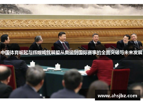 中国体育崛起与辉煌成就展望从奥运到国际赛事的全面突破与未来发展