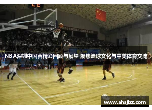 NBA深圳中国赛精彩回顾与展望 聚焦篮球文化与中美体育交流