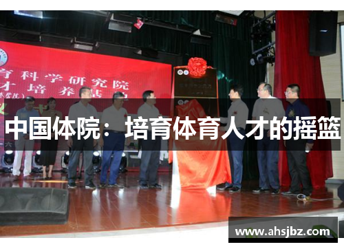 中国体院：培育体育人才的摇篮
