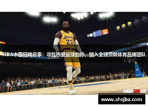NBA中国招聘启事：寻找热爱篮球的你，加入全球顶级体育品牌团队