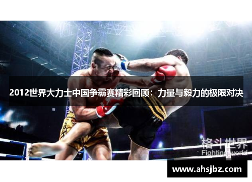 2012世界大力士中国争霸赛精彩回顾：力量与毅力的极限对决
