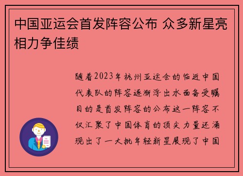 中国亚运会首发阵容公布 众多新星亮相力争佳绩