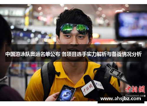 中国游泳队奥运名单公布 各项目选手实力解析与备战情况分析