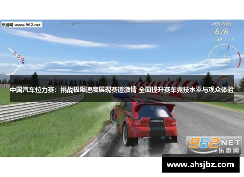 中国汽车拉力赛：挑战极限速度展现赛道激情 全面提升赛车竞技水平与观众体验