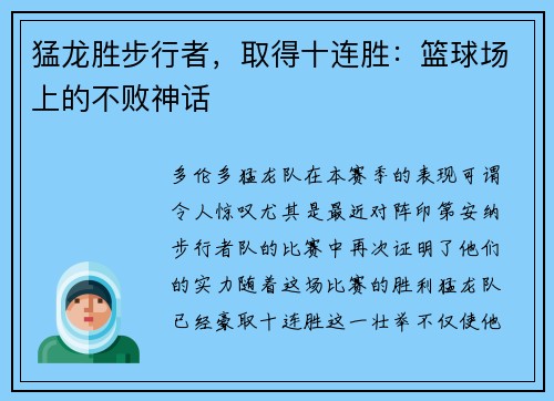 猛龙胜步行者，取得十连胜：篮球场上的不败神话