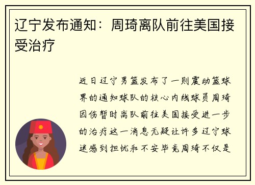 辽宁发布通知：周琦离队前往美国接受治疗