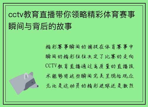 cctv教育直播带你领略精彩体育赛事瞬间与背后的故事