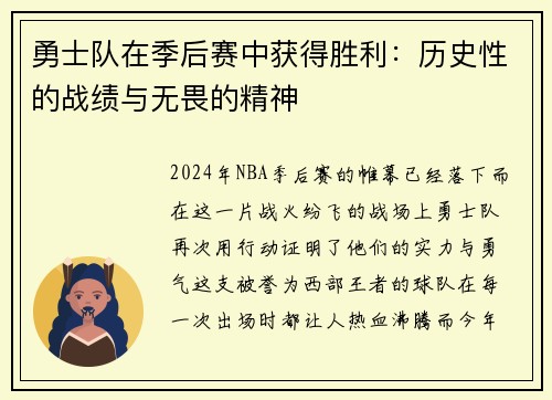 勇士队在季后赛中获得胜利：历史性的战绩与无畏的精神