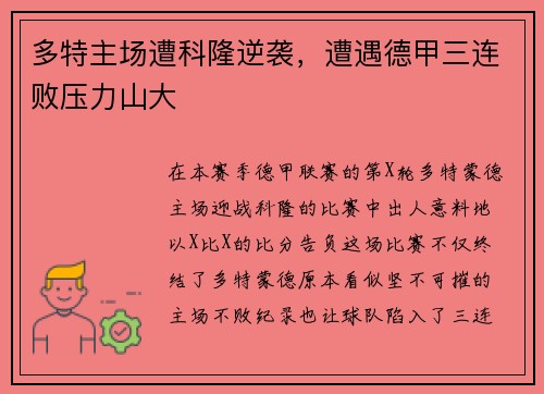 多特主场遭科隆逆袭，遭遇德甲三连败压力山大