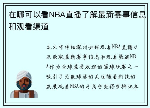 在哪可以看NBA直播了解最新赛事信息和观看渠道