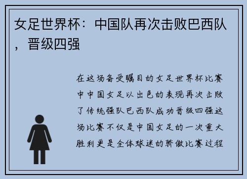 女足世界杯：中国队再次击败巴西队，晋级四强