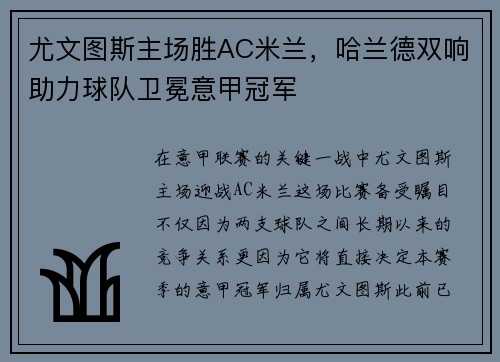 尤文图斯主场胜AC米兰，哈兰德双响助力球队卫冕意甲冠军