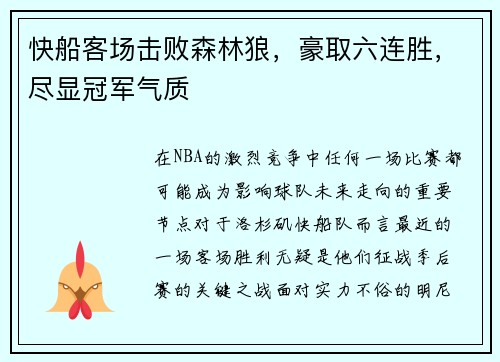 快船客场击败森林狼，豪取六连胜，尽显冠军气质