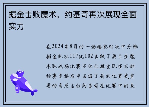 掘金击败魔术，约基奇再次展现全面实力