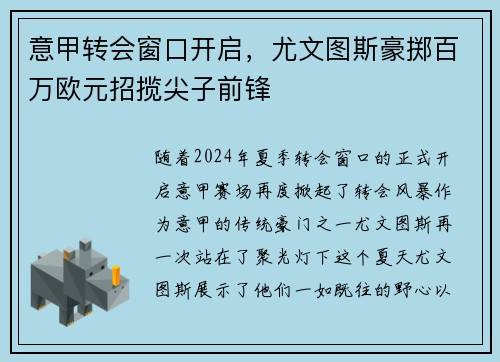 意甲转会窗口开启，尤文图斯豪掷百万欧元招揽尖子前锋