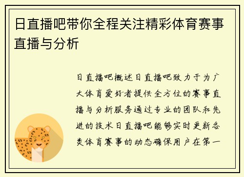 日直播吧带你全程关注精彩体育赛事直播与分析