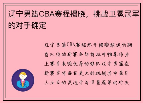 辽宁男篮CBA赛程揭晓，挑战卫冕冠军的对手确定