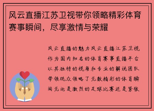 风云直播江苏卫视带你领略精彩体育赛事瞬间，尽享激情与荣耀