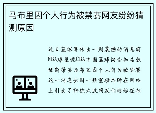 马布里因个人行为被禁赛网友纷纷猜测原因