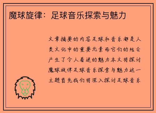 魔球旋律：足球音乐探索与魅力