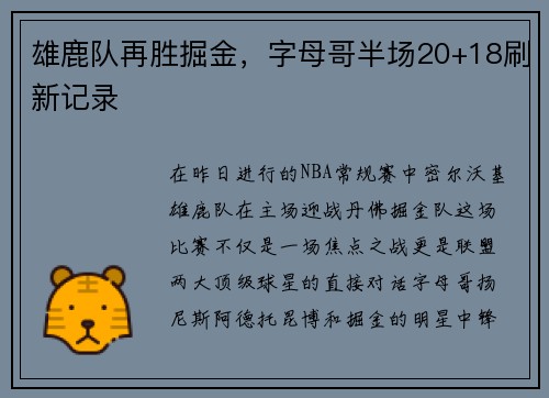 雄鹿队再胜掘金，字母哥半场20+18刷新记录