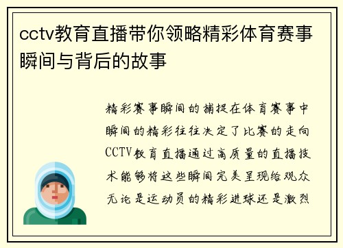 cctv教育直播带你领略精彩体育赛事瞬间与背后的故事