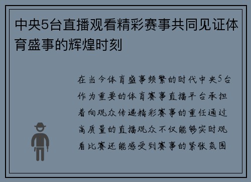 中央5台直播观看精彩赛事共同见证体育盛事的辉煌时刻