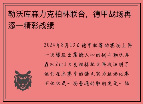 勒沃库森力克柏林联合，德甲战场再添一精彩战绩