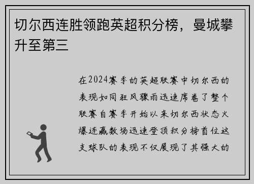 切尔西连胜领跑英超积分榜，曼城攀升至第三