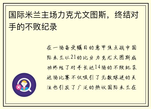 国际米兰主场力克尤文图斯，终结对手的不败纪录