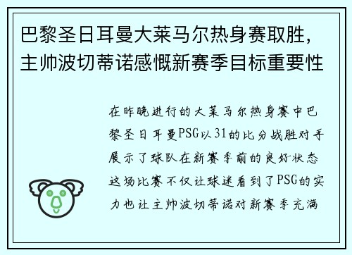 巴黎圣日耳曼大莱马尔热身赛取胜，主帅波切蒂诺感慨新赛季目标重要性