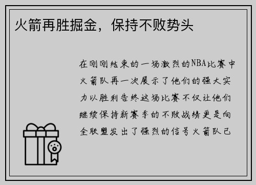 火箭再胜掘金，保持不败势头