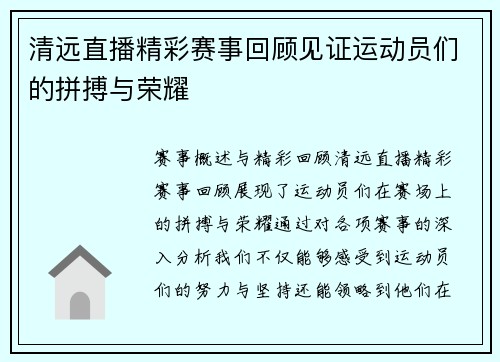 清远直播精彩赛事回顾见证运动员们的拼搏与荣耀