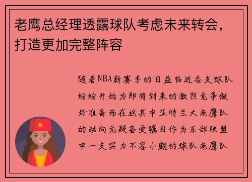 老鹰总经理透露球队考虑未来转会，打造更加完整阵容