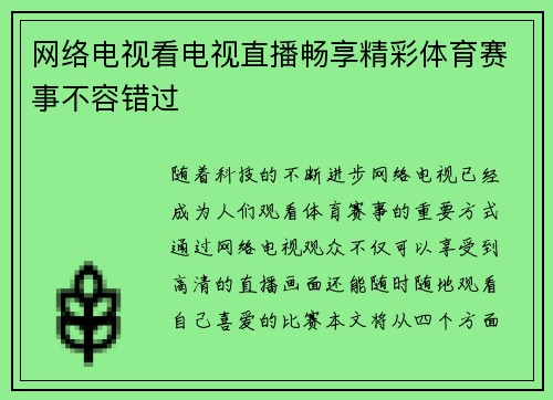 网络电视看电视直播畅享精彩体育赛事不容错过